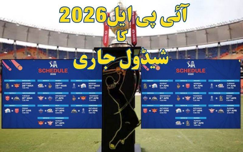 آئی پی ایل 2026 کا شیڈول جاری: 28مارچ کو پہلےمقابلے میں حیدرآباد اور بنگلور آمنے سامنے